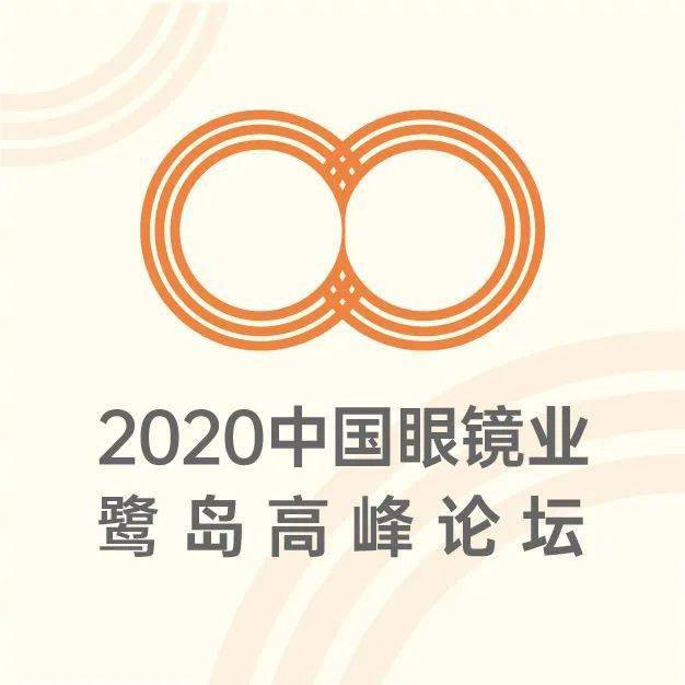 2020中国眼镜业鹭岛高峰论坛丨更多精彩,提前锁定