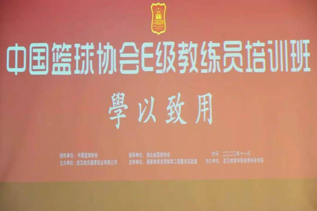 中国篮球协会e级教练员第八期培训活动在我院隆重开幕
