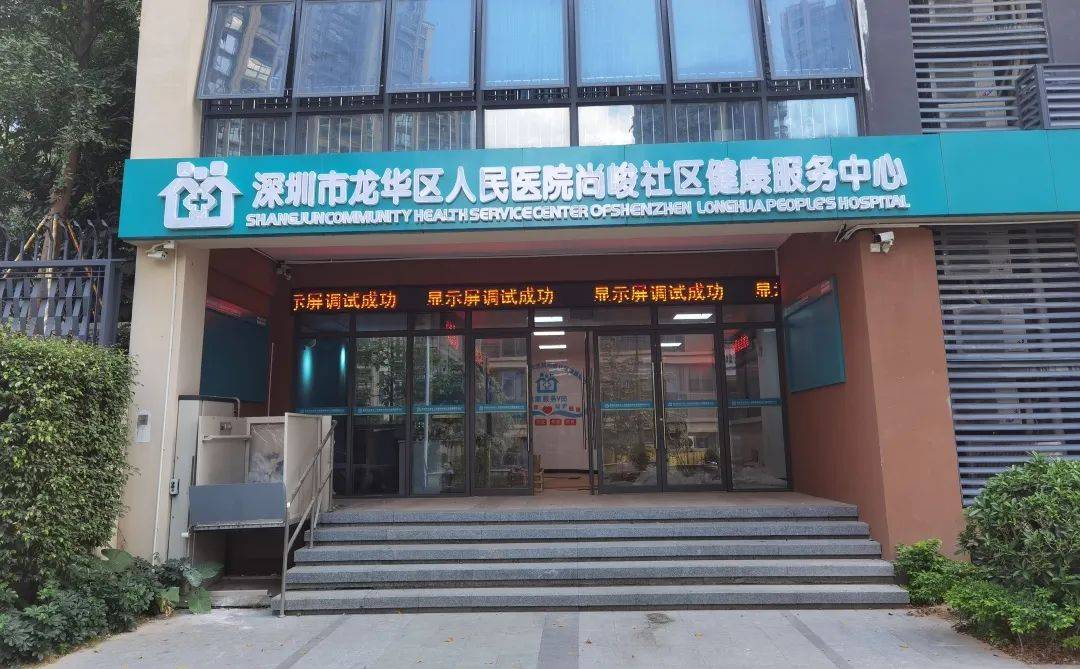 龙华区新增6家公办社康中心看看你家门口有没有