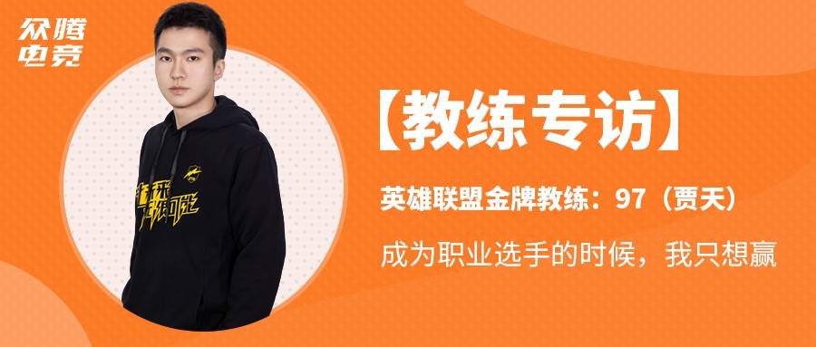 了解众腾电竞学院英雄联盟教练贾天,电竞职业选手只想赢_游戏