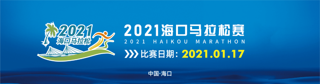 2021海口马拉松今日14点报名!