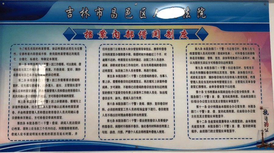 法院诉讼档案外部借阅制度,并将制度上墙,依法依规进行档案管理工作