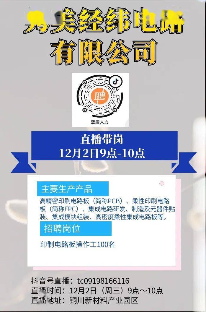 12月2日隽美经纬电路有限公司邀您一起看直播