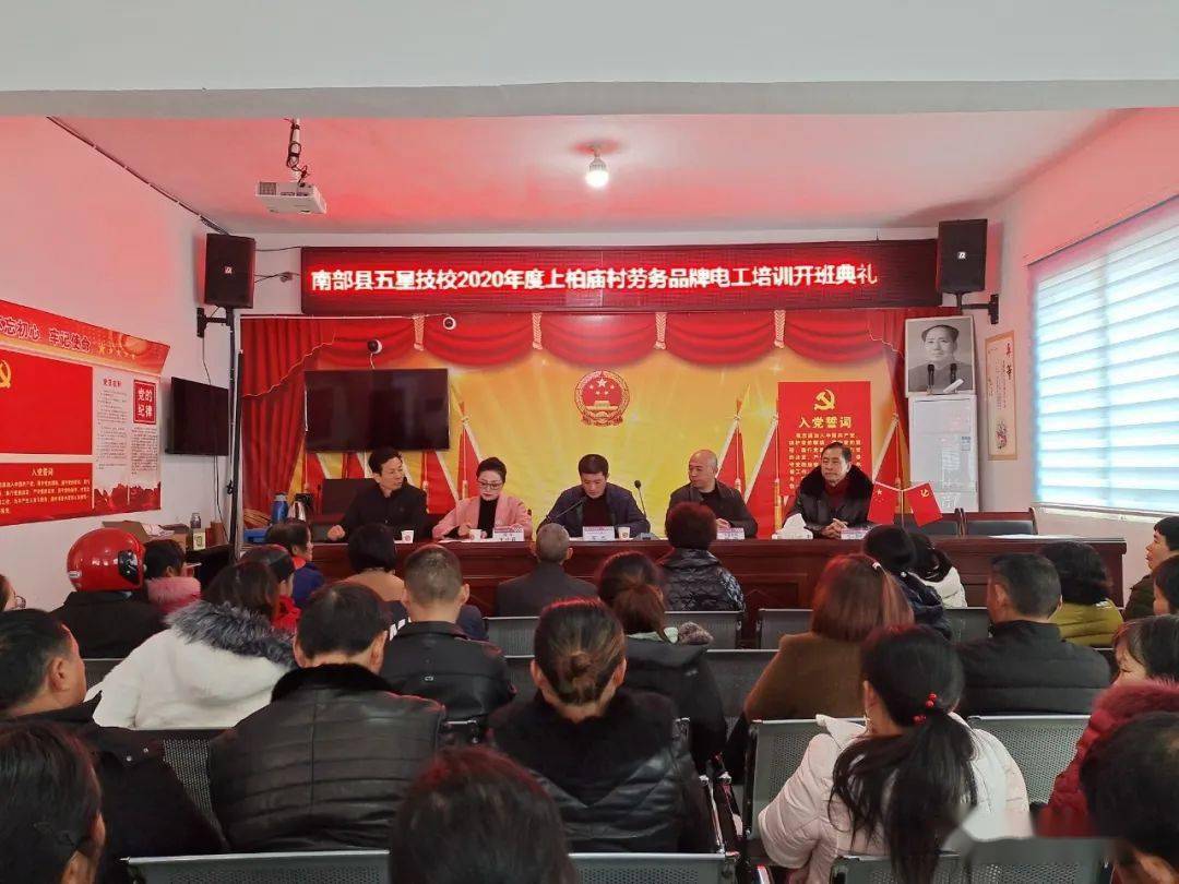 南部县五星技校2020年度谢河镇上柏庙村劳务品牌电工培训开班典礼举行