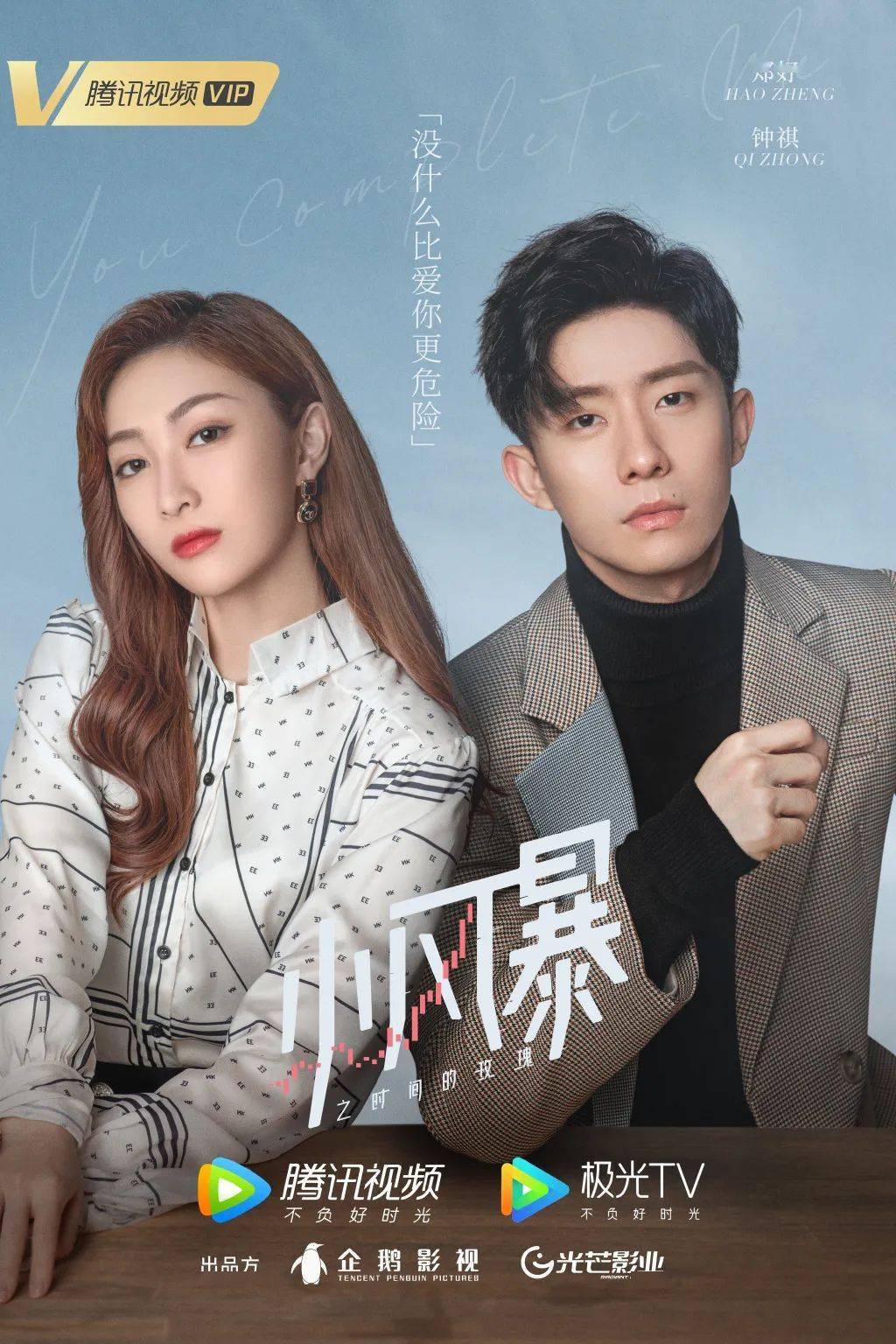 腾讯《小风暴》明日开播,胡一天乔欣掀起攻心虐恋