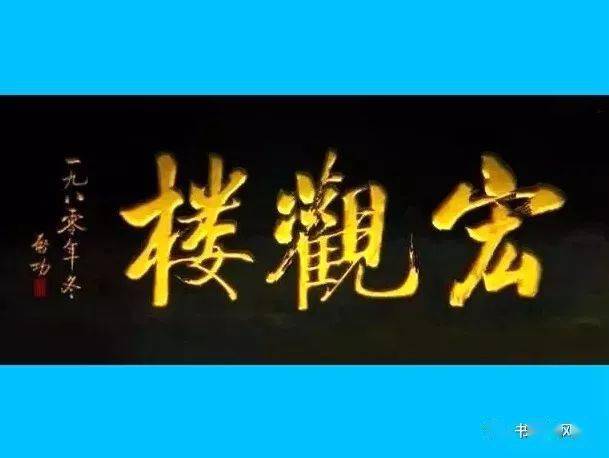 幽默老头启功题匾精选欣赏