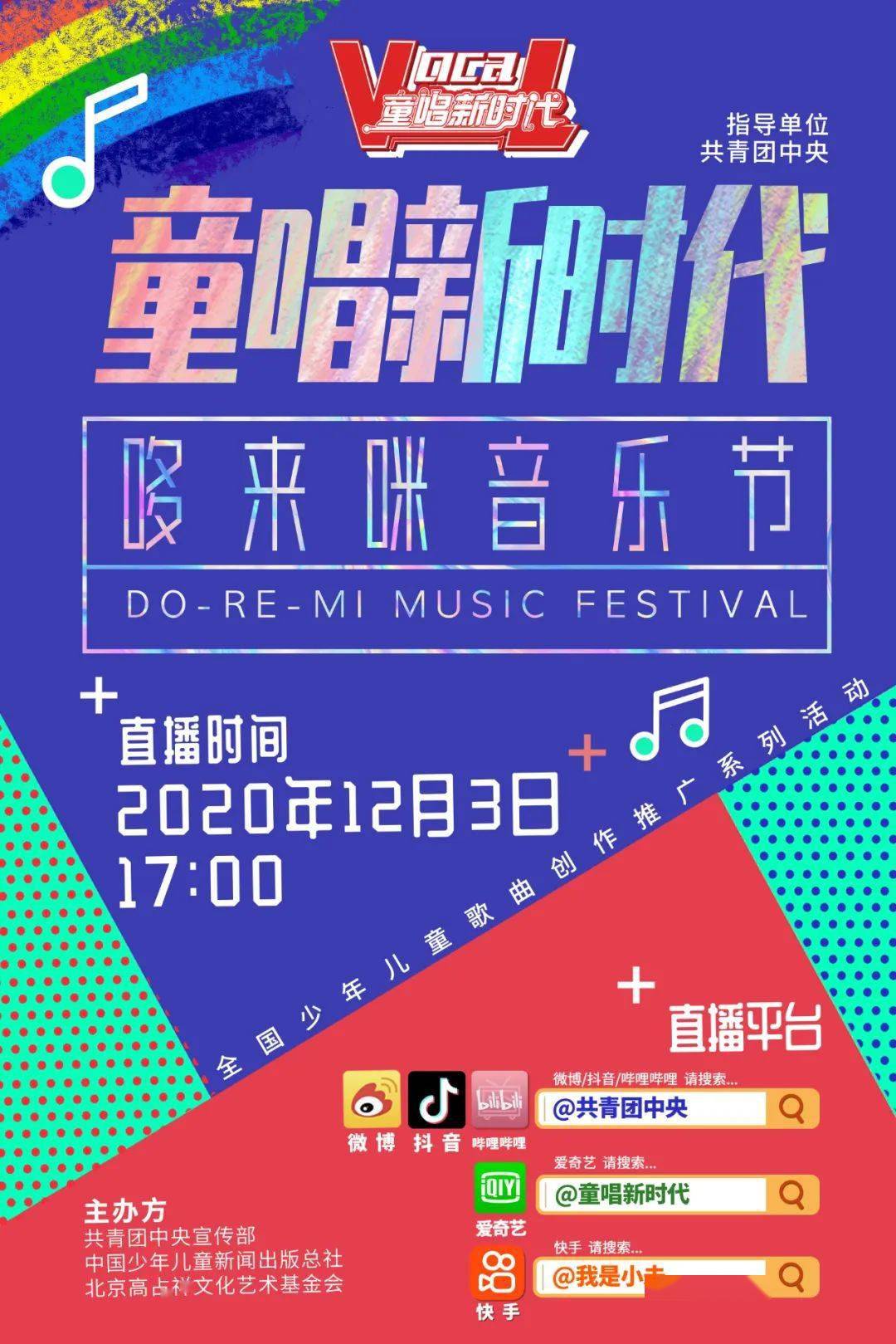 童唱新时代哆do来re咪mi音乐节直播即将开启