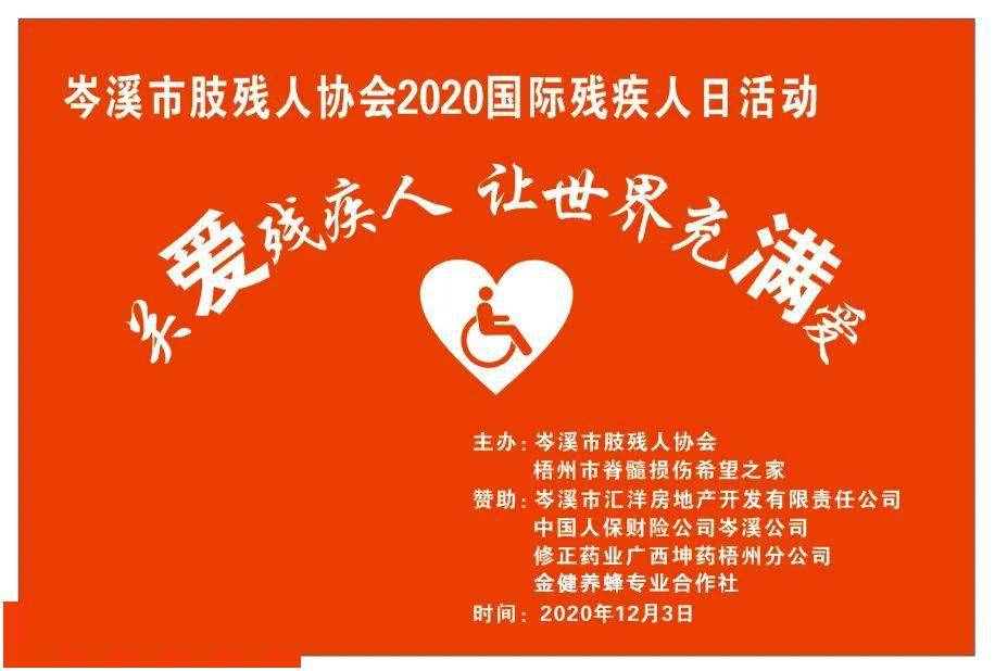 关爱残疾人让世界充满爱