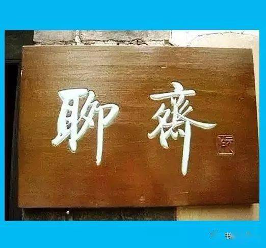 "启功先生书法名声鹊起,风靡全国后,到处都是他的题字,机关,学校,商店