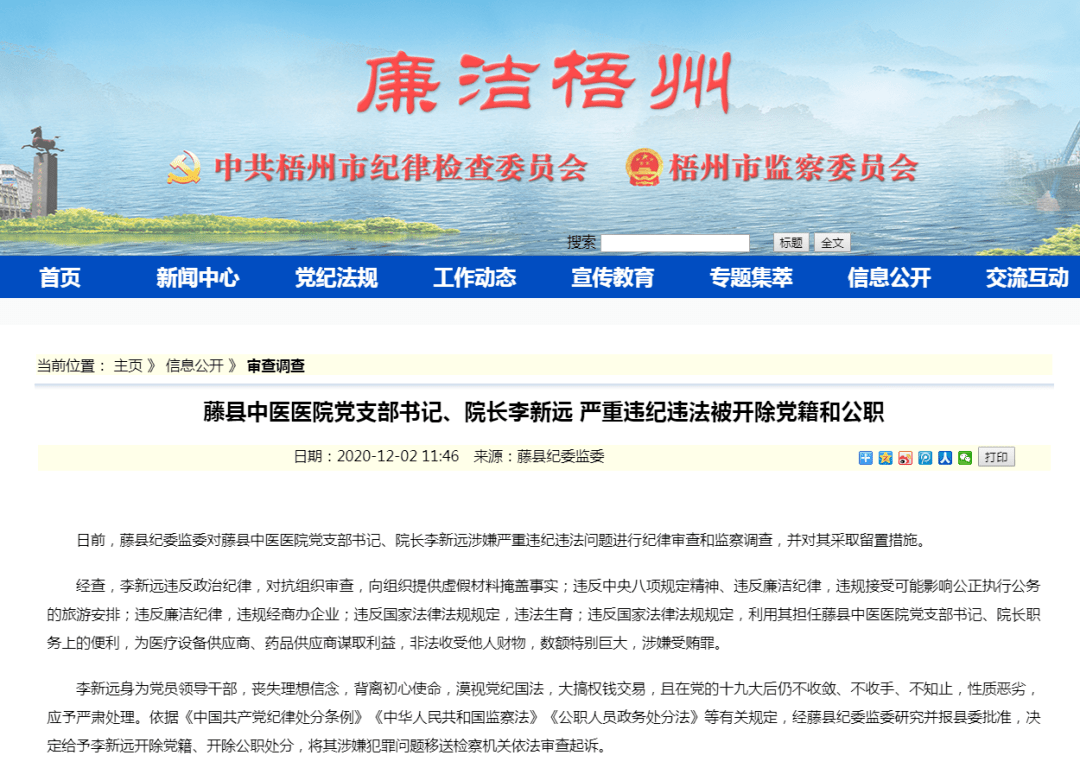严重违纪违法被开除党籍和公职藤县中医医院党支部书记,院长李新远