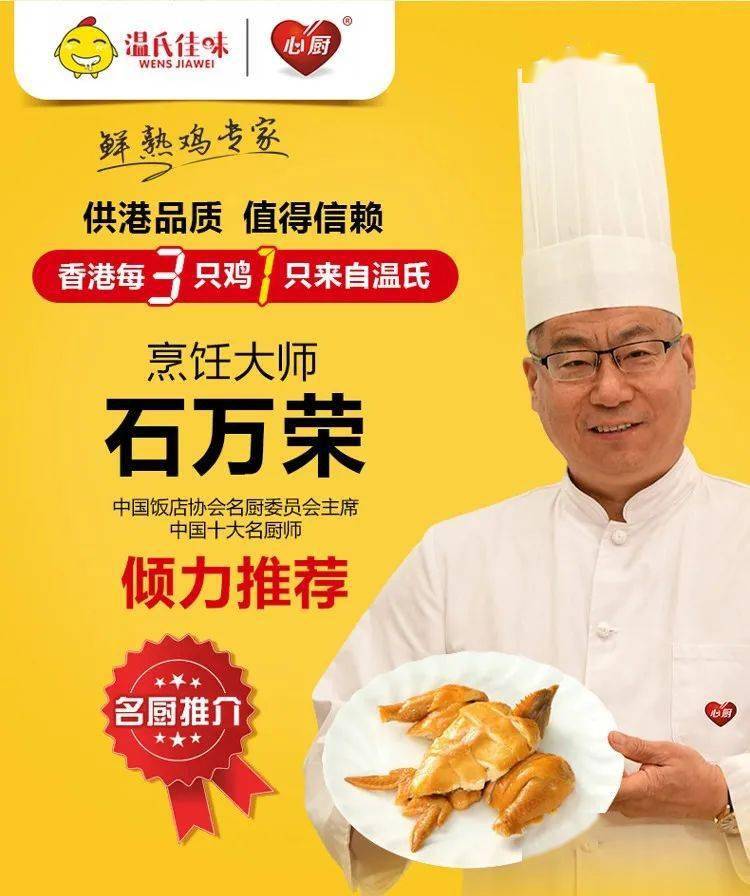 需微波炉叮叮即食烹饪大师——石万荣倾力推荐香港每3只鸡1只来自温氏