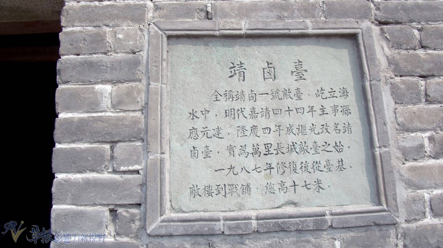 靖卤台为万里长城敌台之起始,戚继光改此敌台名称为靖卤台老龙头的