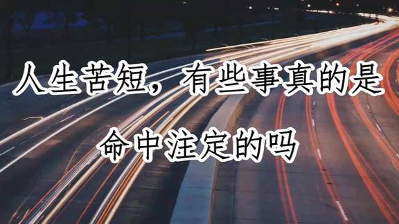 人生苦短有些事真的是命中注定的吗