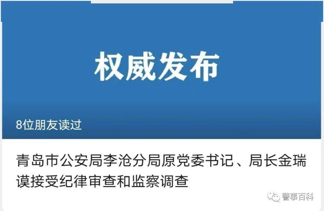 青岛市公安局李沧分局原党委书记,局长金瑞谟涉嫌严重违纪违法,目前正