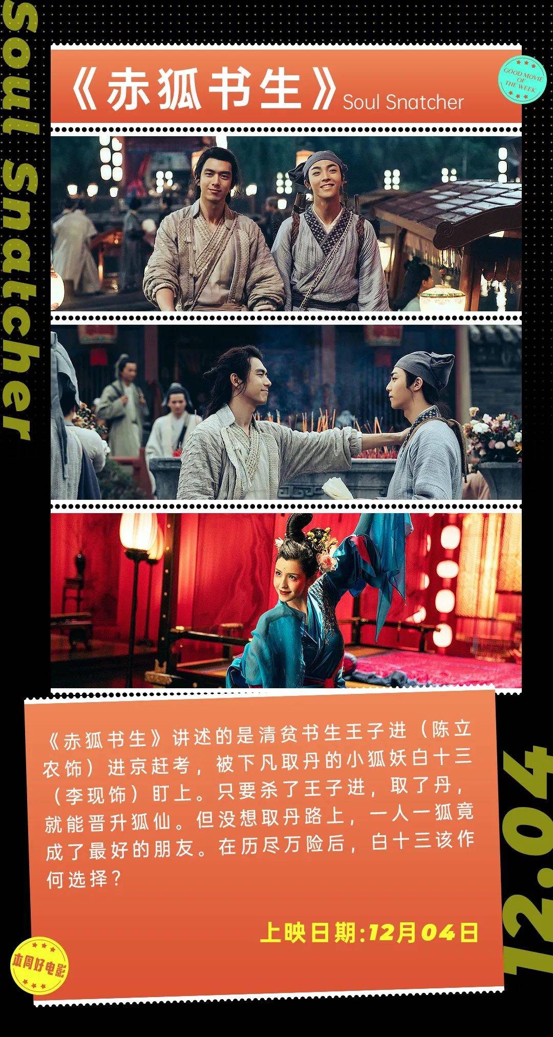 本周影讯丨奇幻古装喜剧片赤狐书生即将上映