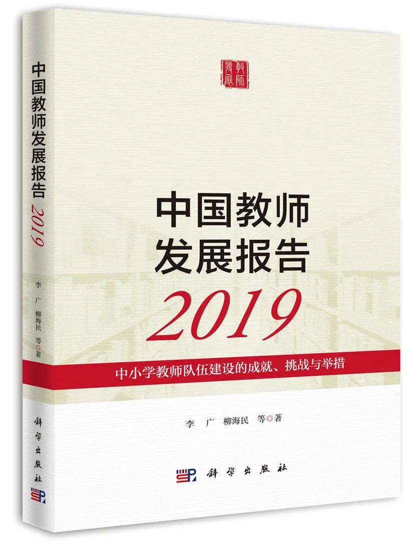 中国教师发展报告2019发布报告显示近六成中小学教师热爱本职工作