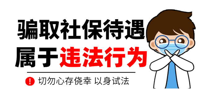 这些行为属违法违规获取社保待遇,千万要注意!