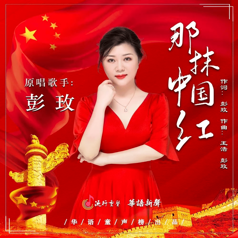 《那抹中国红》原唱:彭玫原唱:彭玫词曲:彭玫我