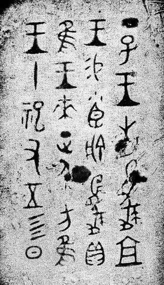 商金文小臣俞尊赏析