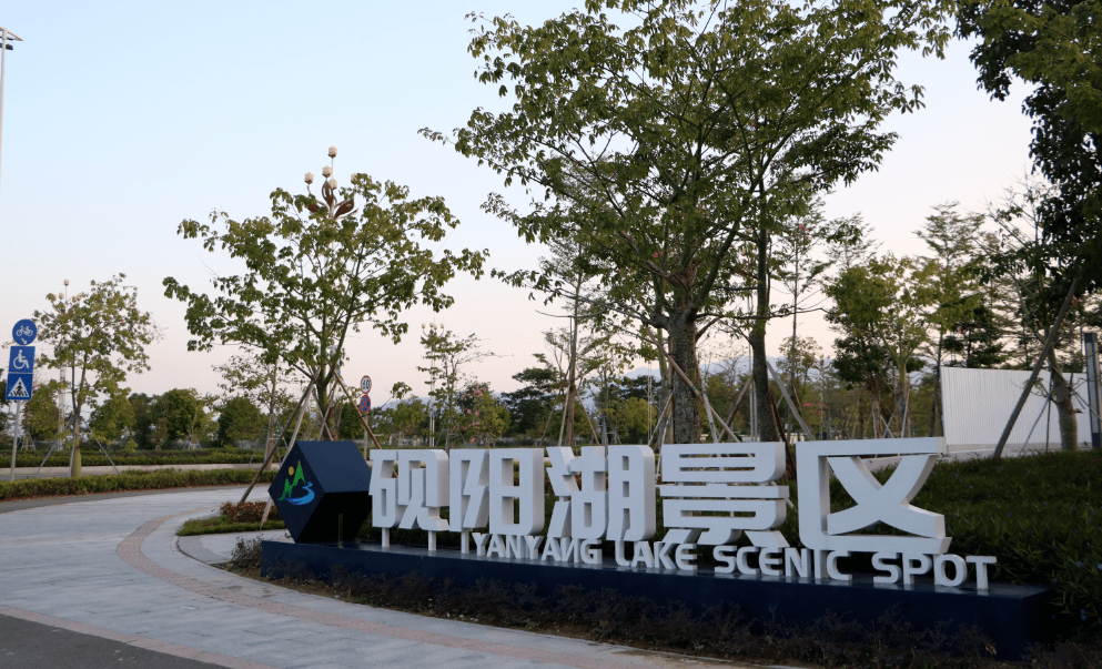 挂牌6767开放今天砚阳湖景区有两大喜事快来瞧一瞧67