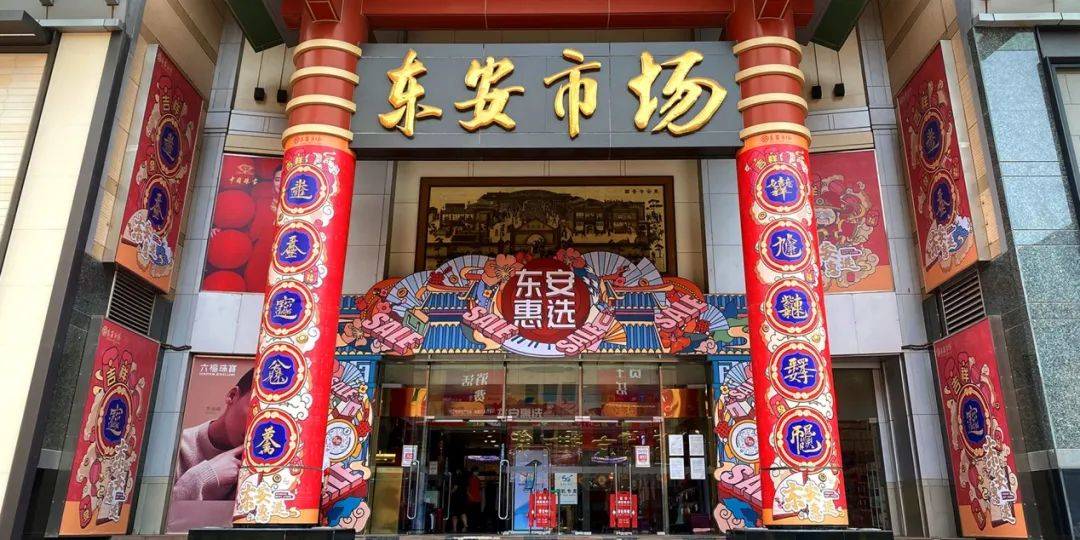 北京王府井东安市场12月12日起闭店改造,将在线上继续营业