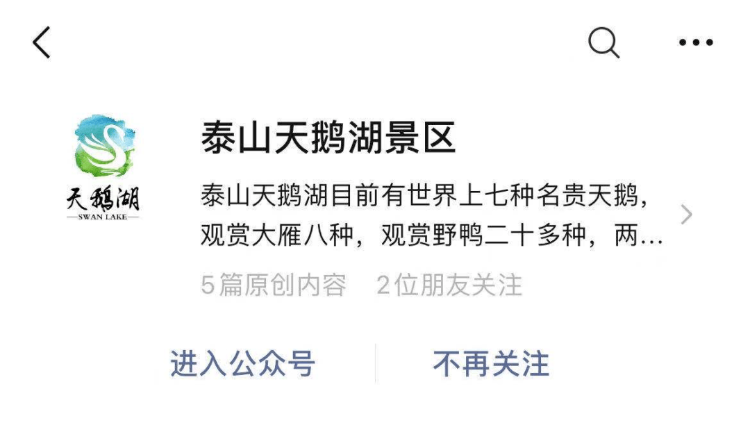 泰山天鹅湖景区发布冬季闭园公告(周六周日正常营业)