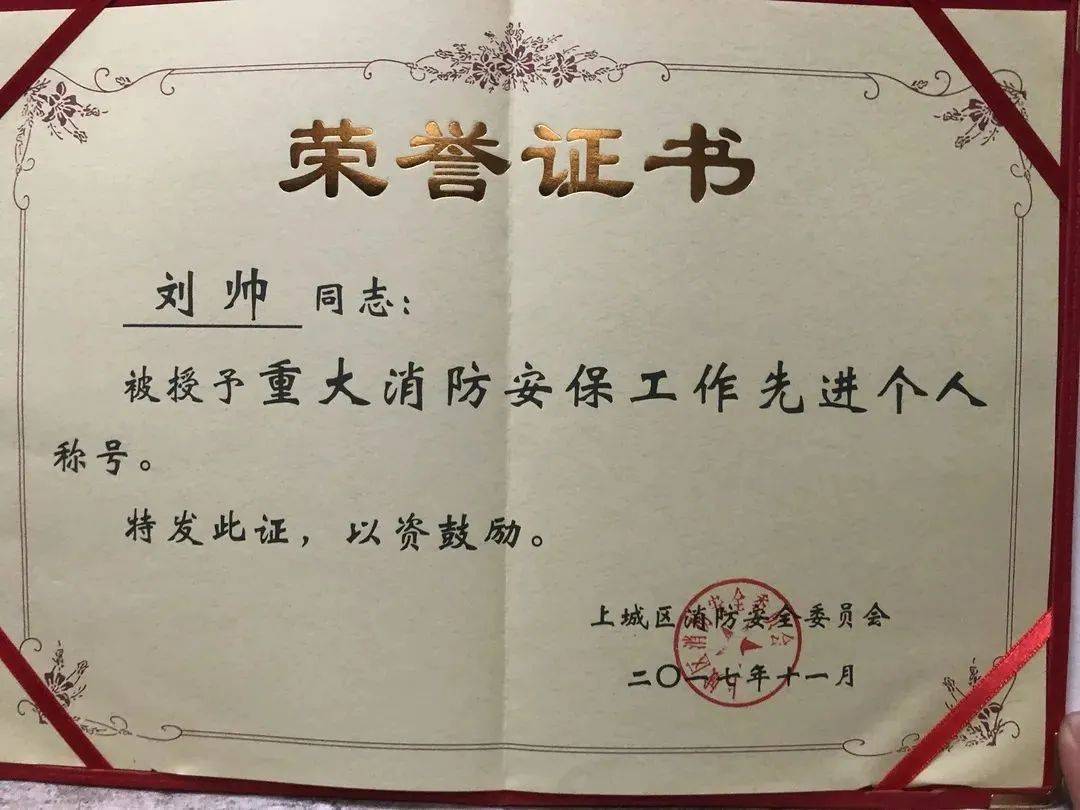刘帅获得的部分荣誉证书杭州95后保安小伙刘帅的先进事迹,只是上城区