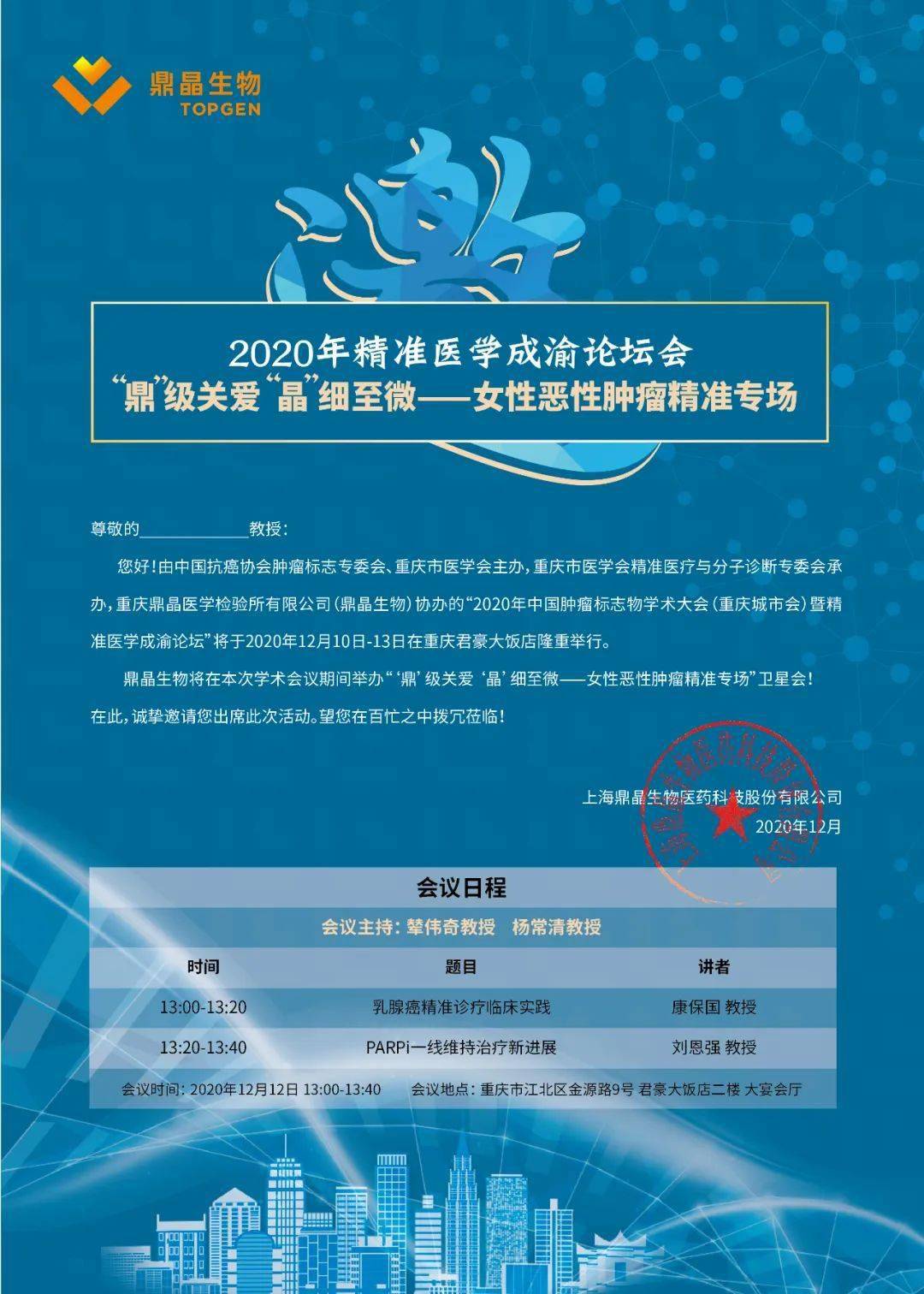 【邀请函】重庆分会场暨精准医学成渝论坛∣2020年中国肿瘤标志物学术