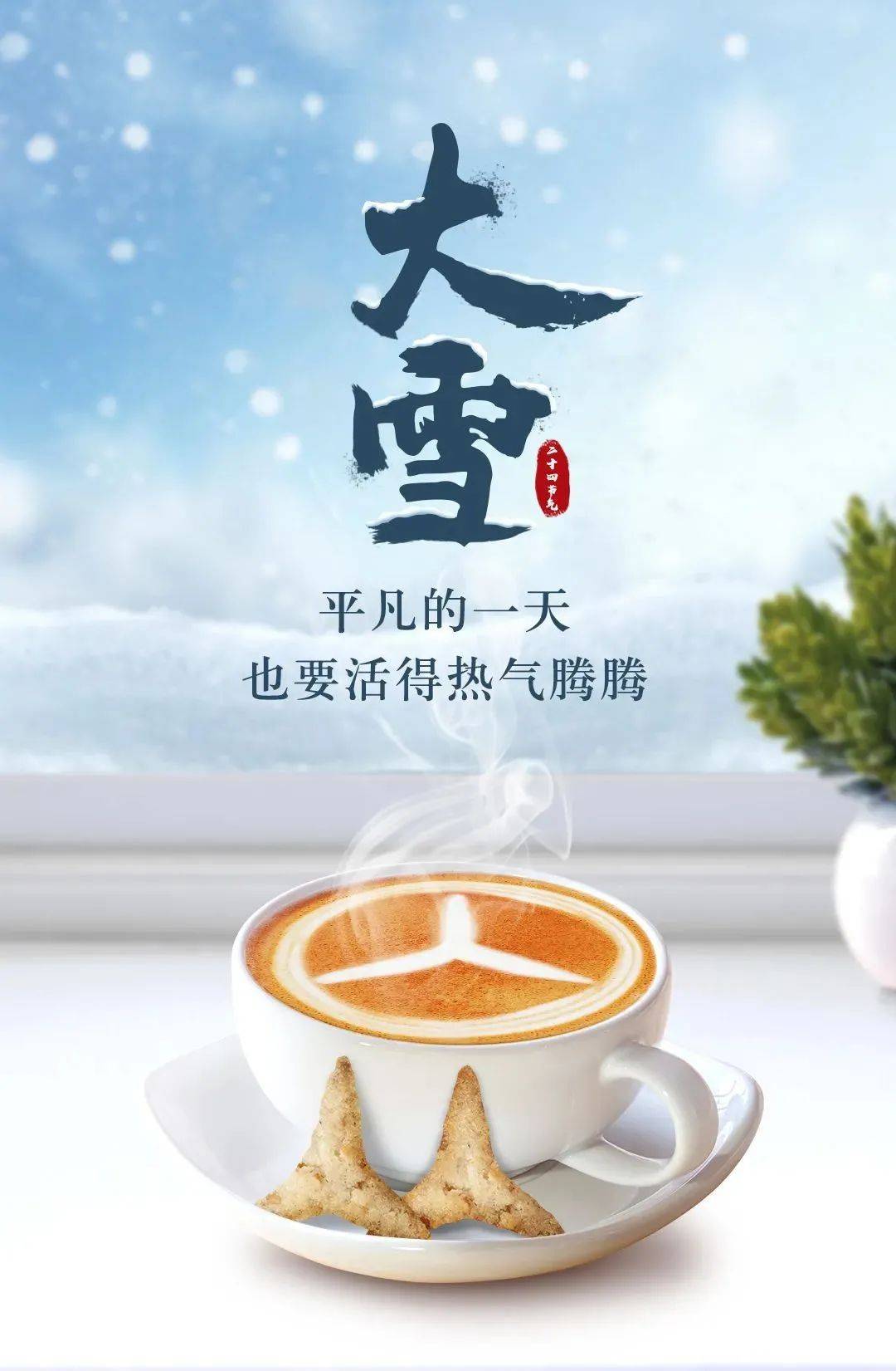 大雪大雪将至万事胜意