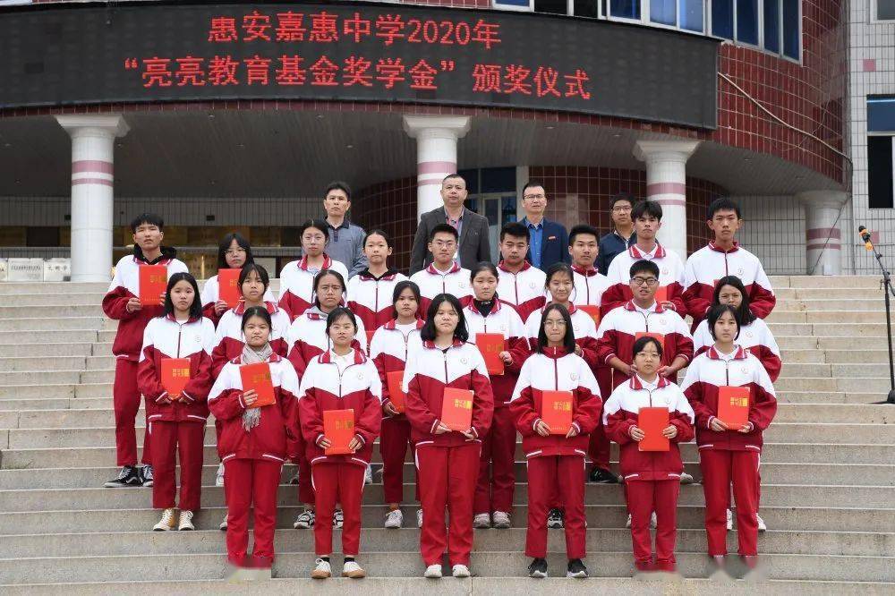 惠安84名学生获奖嘉惠中学举行亮亮教育基金奖学金颁奖仪式