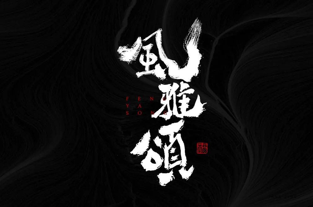 字体帮1749篇风雅颂明日命题刺绣