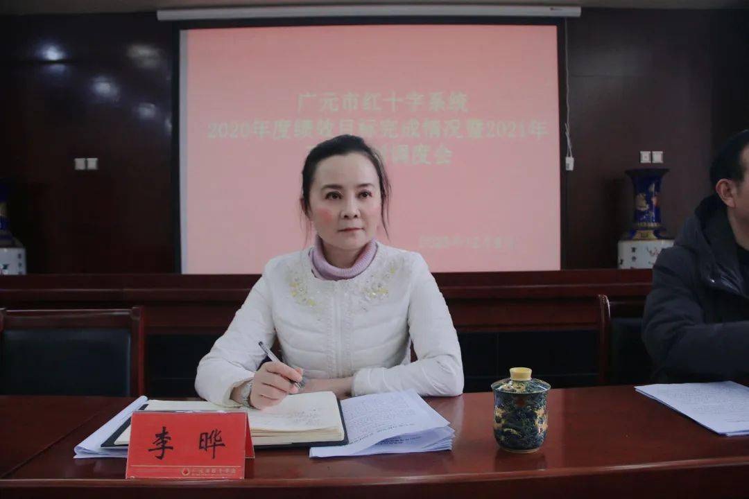 广元市红十字系统2020年目标绩效完成暨2021年工作计划调度会召开