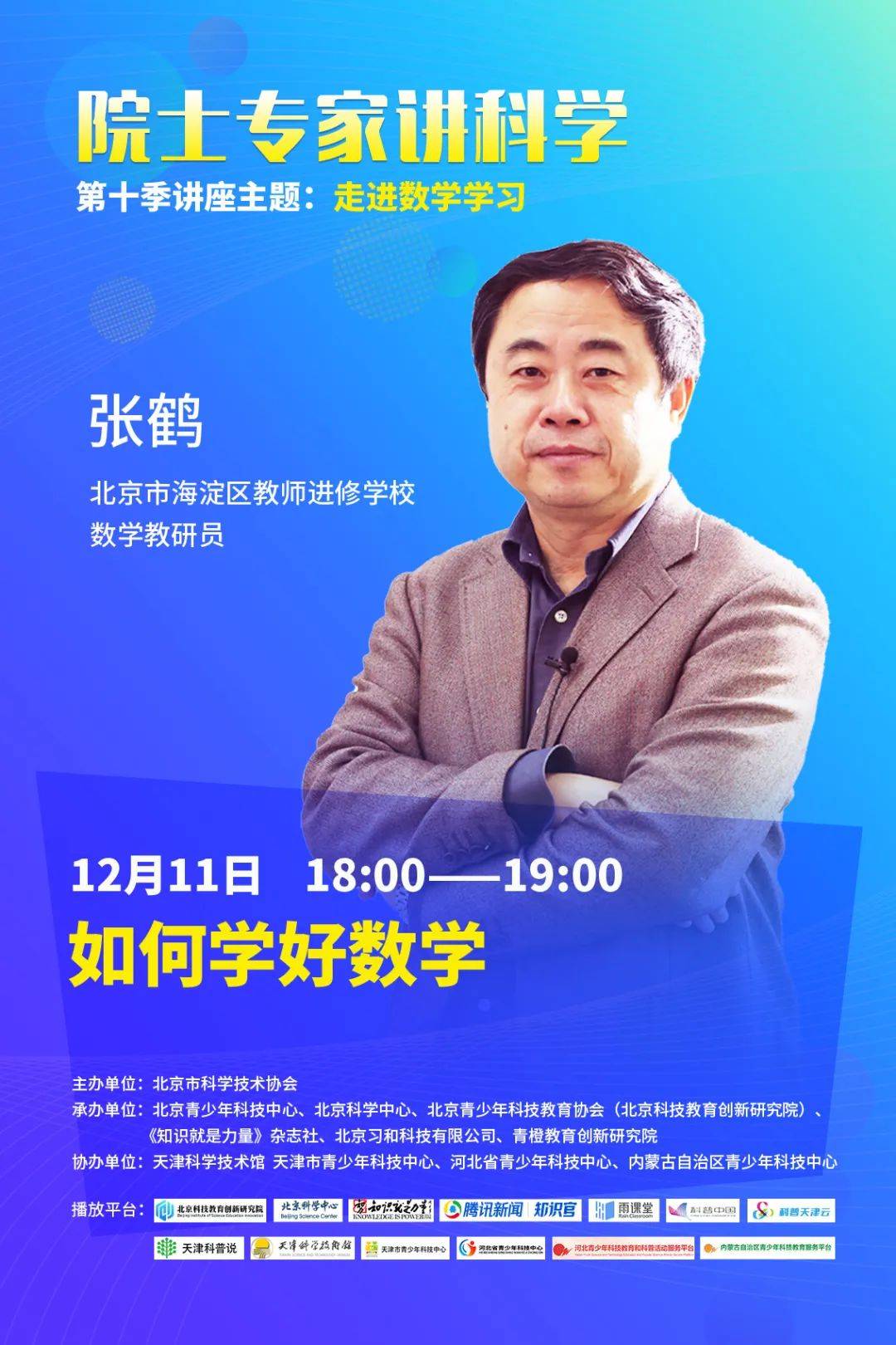 院士专家讲科学第十季走进数学学习