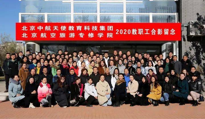 学院新闻北京航空旅游专修学院20202021学年第一学期期末全体教职工