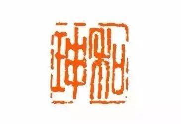 清朝十三位名臣的印章大开眼界