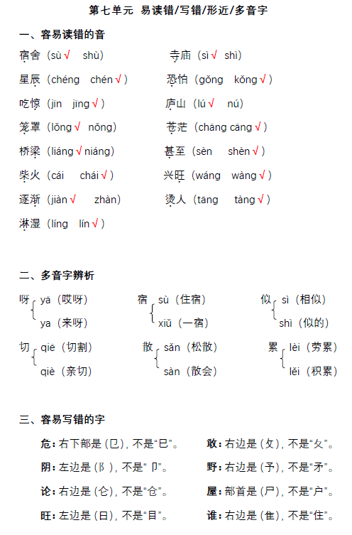 二年級語文上冊第七單元易讀錯寫錯多音形近字彙總