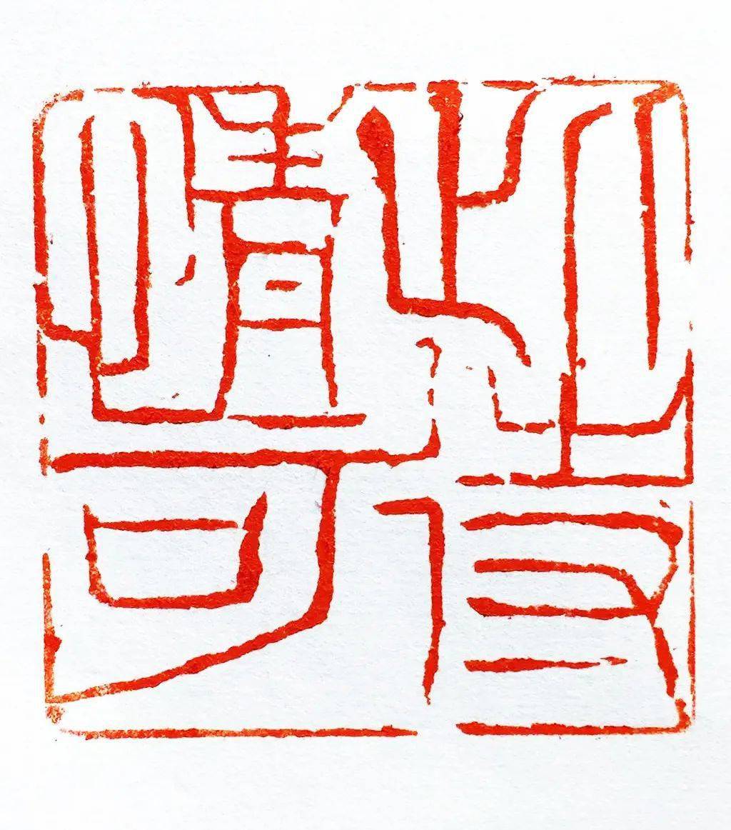 2020特殊的一年 · 张钧篆刻_cm