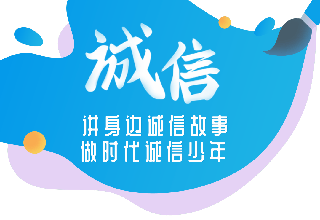 67讲身边诚信故事做时代诚信少年淮北市首府实验小学开展诚信杯讲