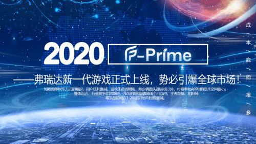 fprime弗瑞达新一代游戏正式上线势必引爆全球市场