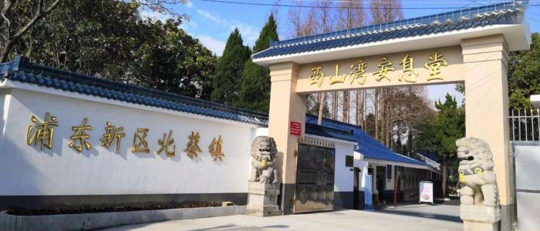 2020年北蔡镇西山湾安息堂冬至祭扫公告