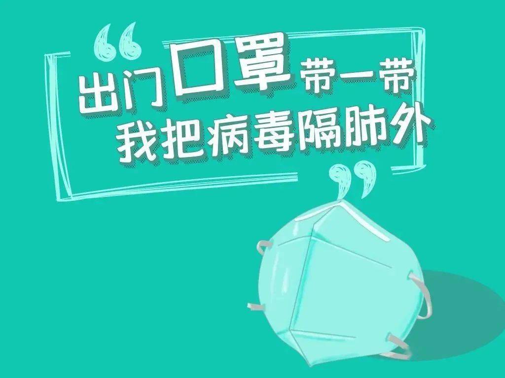 戴口罩,勤洗手,不摸眼口鼻!保持社交距离,注意食品卫生!