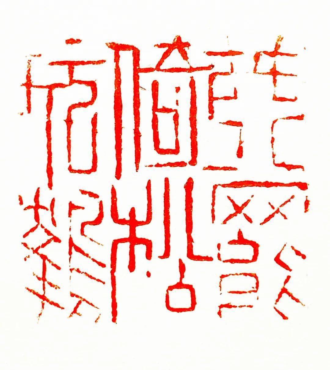 2020特殊的一年 · 张钧篆刻_cm