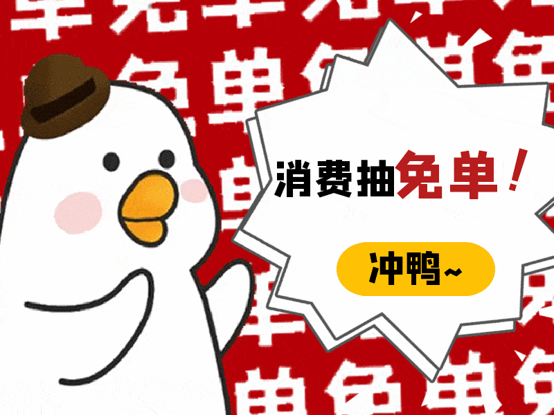 三件套一份四等奖20名:加1200元新年礼券小票金额30%免单三等奖3名:加