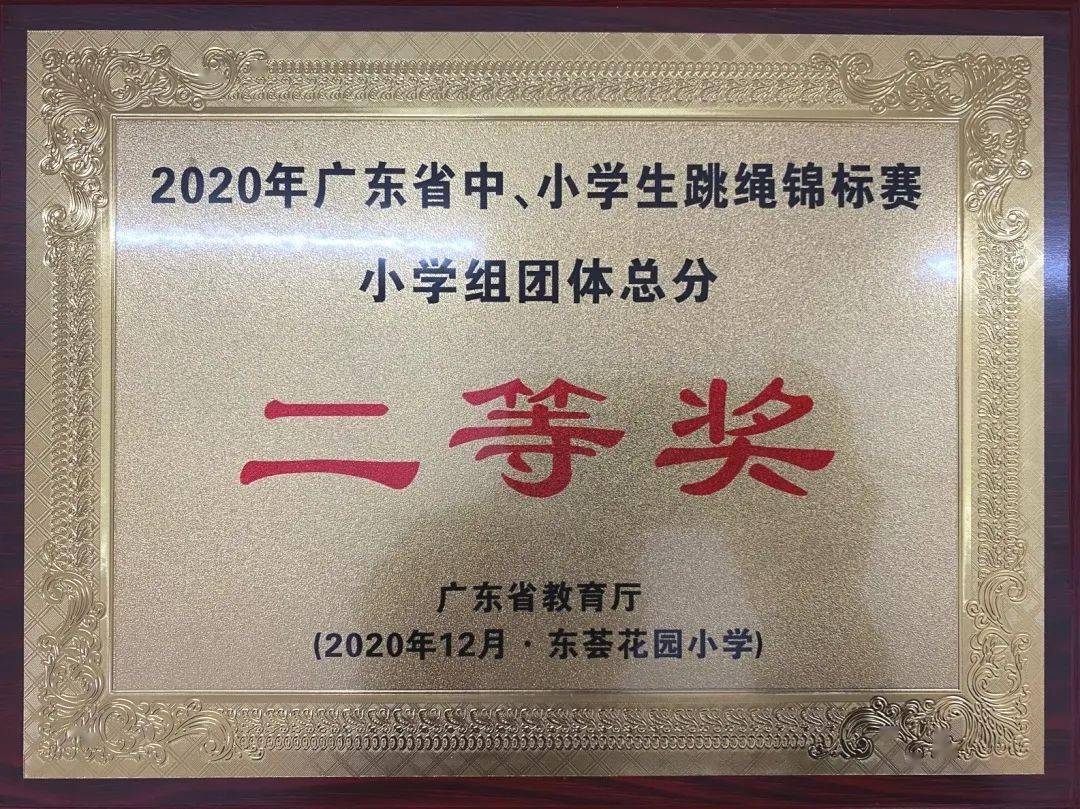 喜報熱烈祝賀我校童繩追夢花樣跳繩隊勇奪廣東省多項大獎