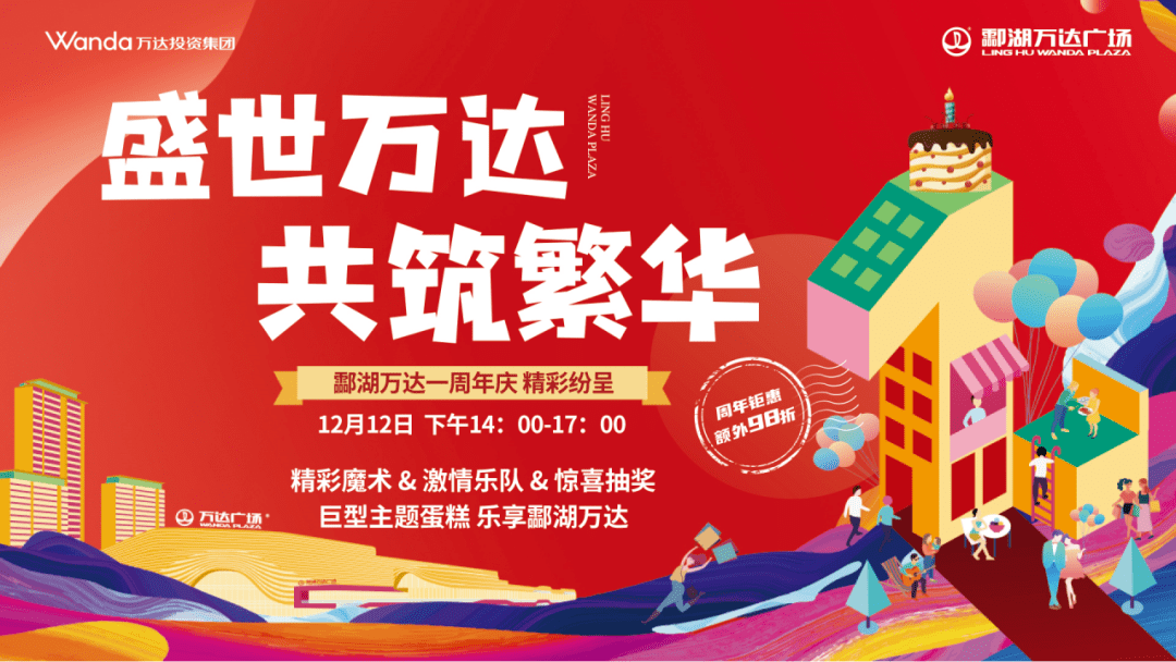 盛世万达共筑繁华万达一周年庆钜惠来袭上车红盘最后机会