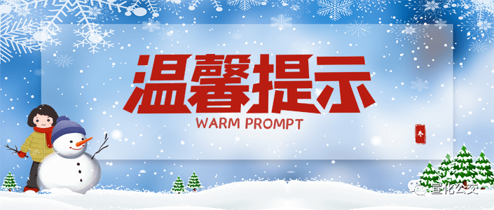 温馨提示 | 宣化公交提醒广大市民注意冬季乘车安全!