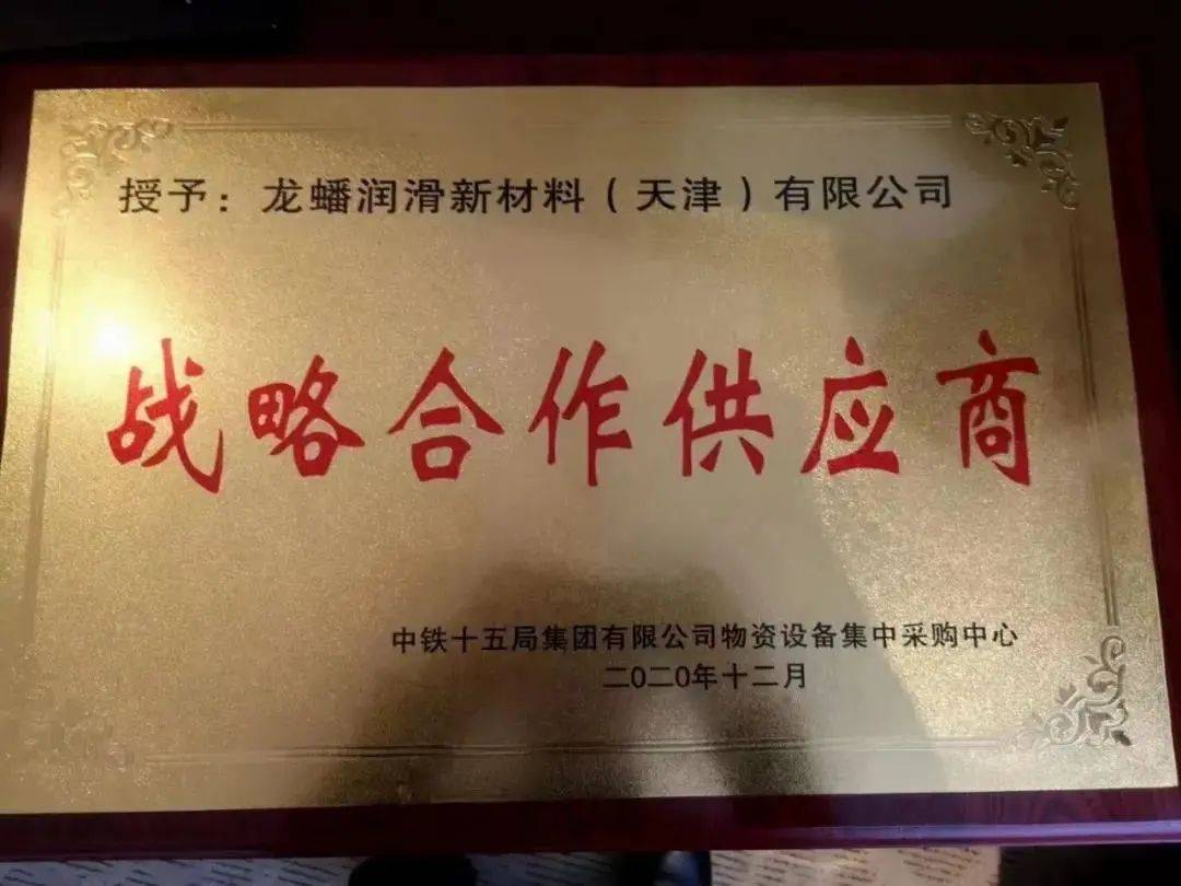 龙蟠工业油为大国重器加油助力,喜获战略合作供应商荣誉称号_润滑