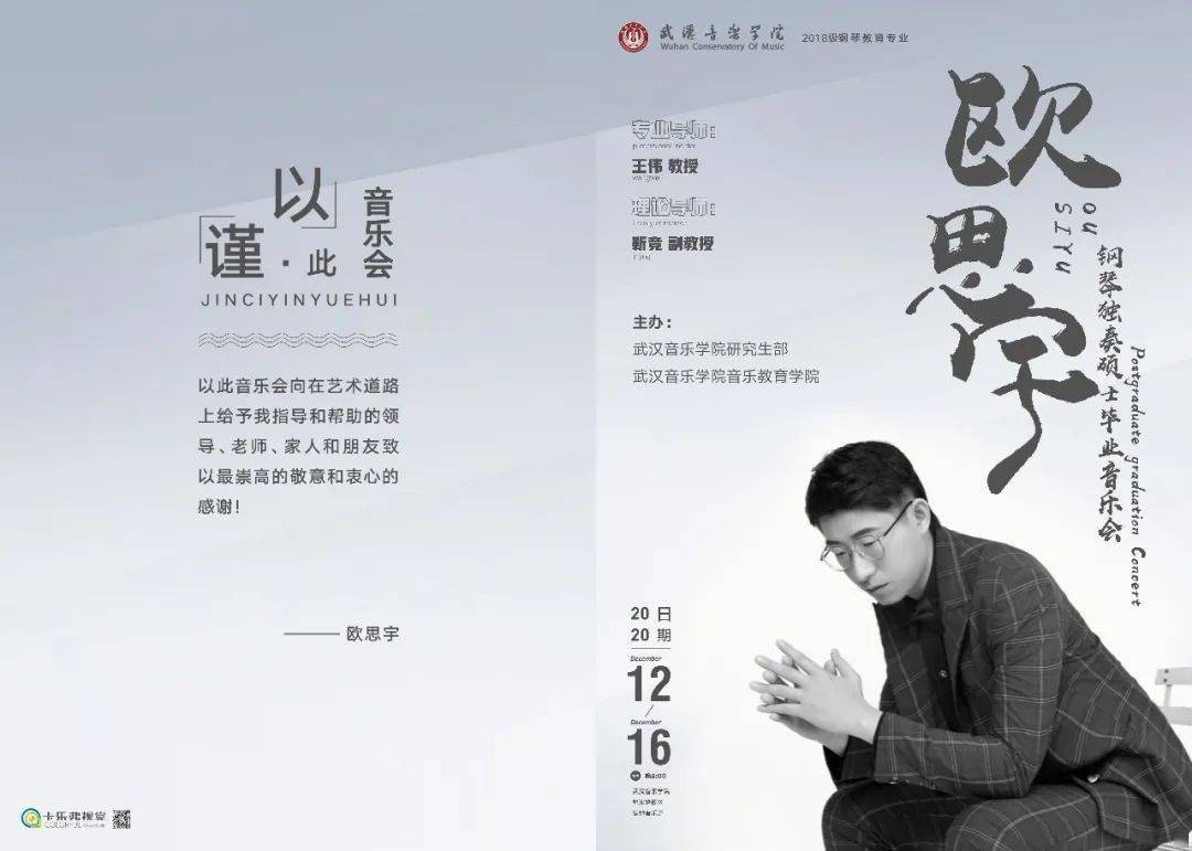武汉音乐学院丨欧思宇钢琴独奏硕士毕业音乐会