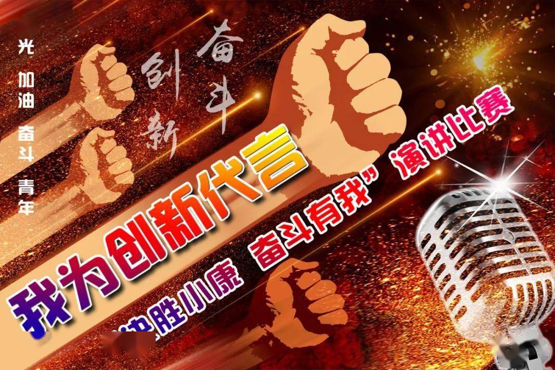 我为创新代言决胜小康奋斗有我演讲比赛金奖作品