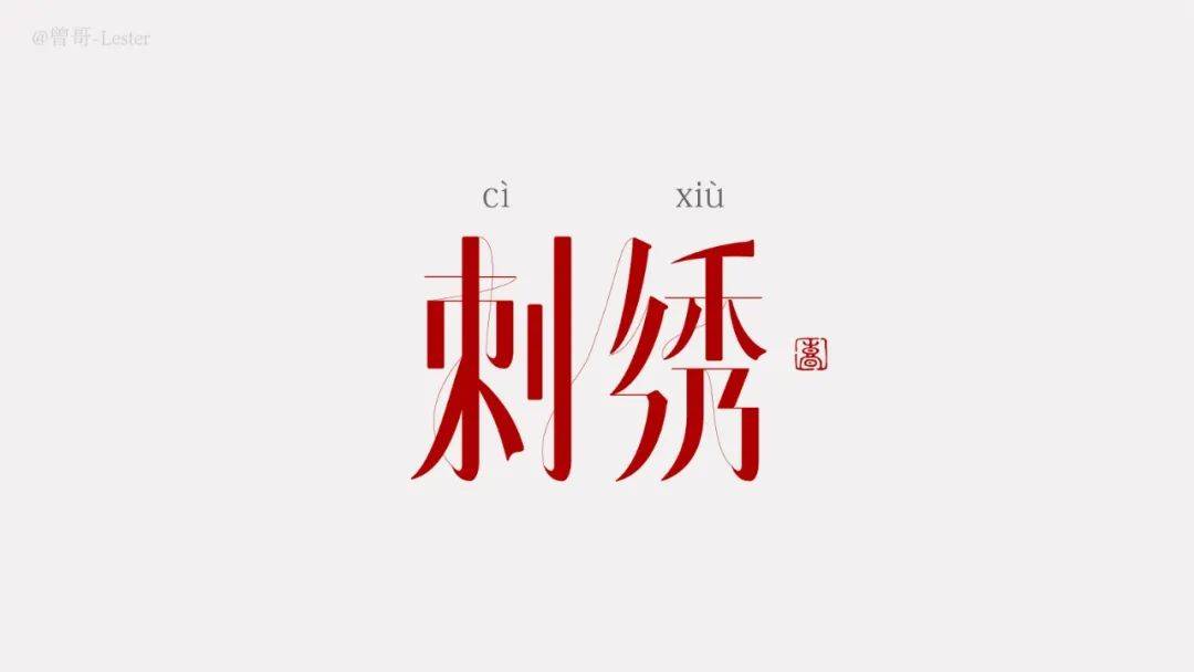 字体帮1750篇:刺绣 明日命题:琴棋书画_作品